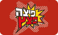 פיצה פצץ תל אביב