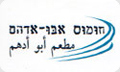 חומוס אבו אדהם