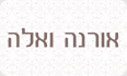 אורנה ואלה
