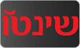 שינטו 