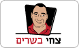 צחי צמרת