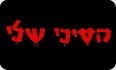 הסיני שלי