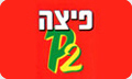 פיצה פי שתיים גבעתיים